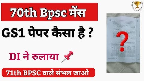 🔥 70 Bpsc GS1 पेपर कैसा है ? DI ने रुलाया