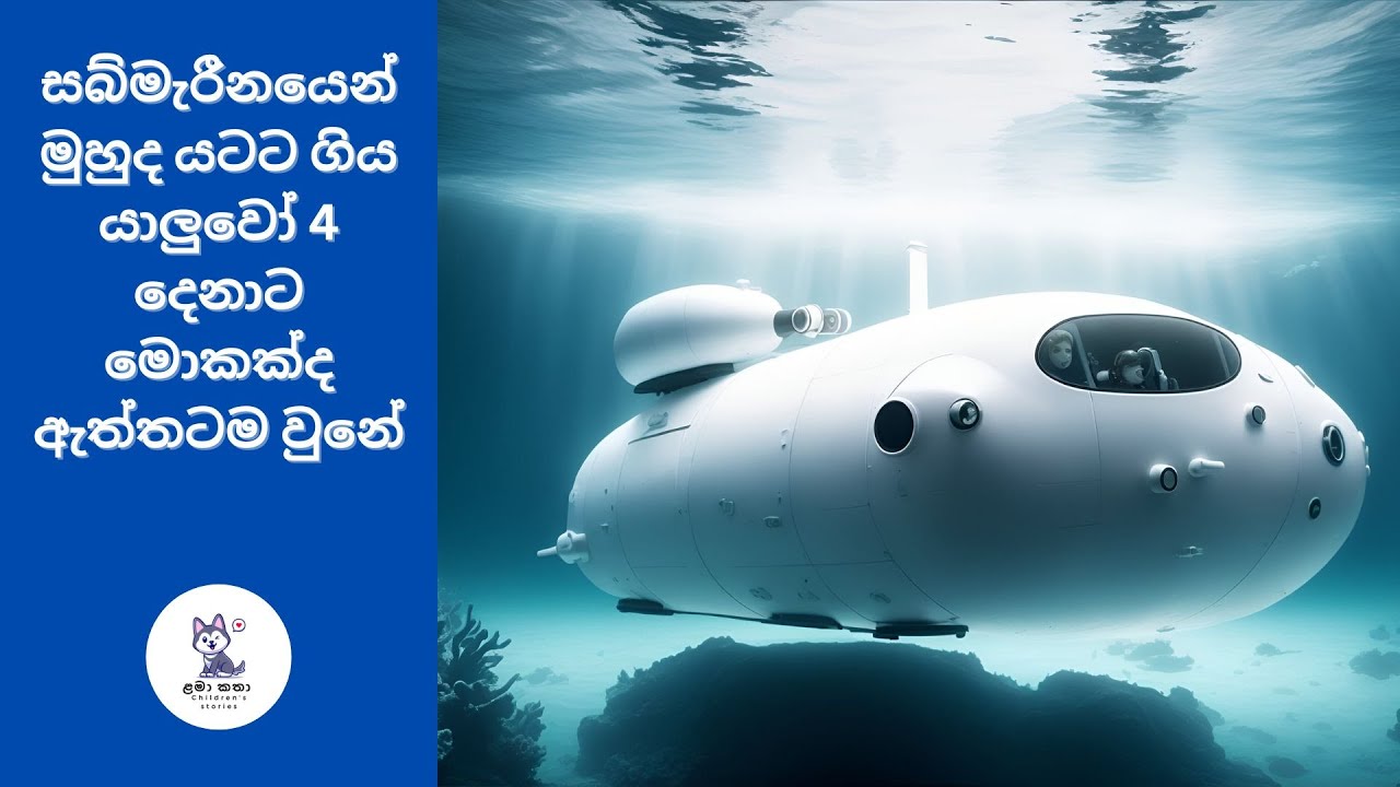 Submarine Rv සබ්මැරීනයෙන් මුහුද යටට ගිය යාලුවෝ 4 දෙනාට මොකක්ද ඇත්තටම වුනේ ...
