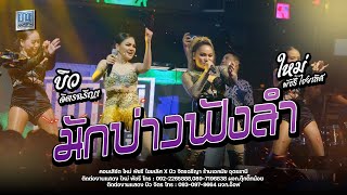 มักบ่าวฟังลำ+วอนเจ้าพ่อผลาชัย - ใหม่ พัชรี X บิว จิตรฉรีญา : ร้านเอกมัย อุดรธานี