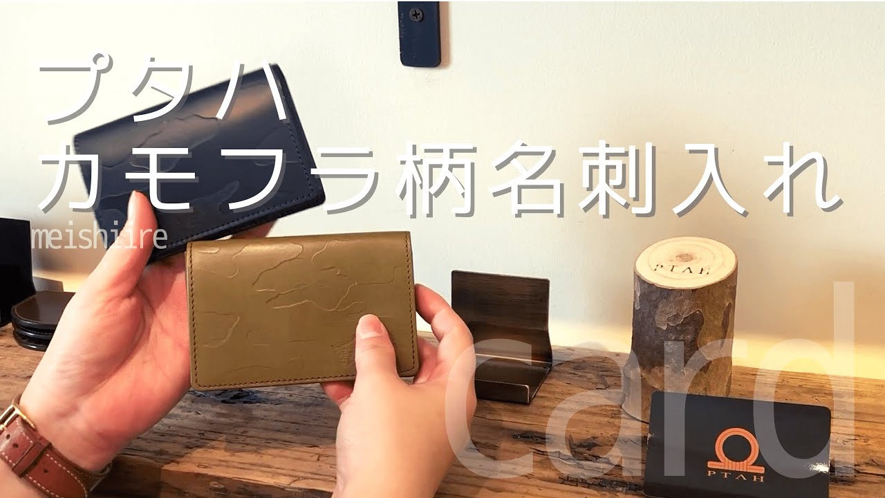 ネコポス送料無料】 プタハ カモフラージュ ツリー 名刺入れ PTAH 