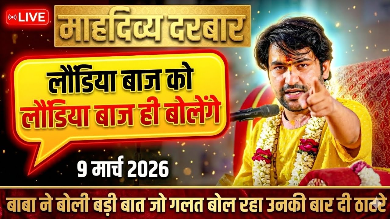 LIVE: Bageshwar Dham Sarkar Divya Darbar | 9 मार्च 2026 | Gadha, Madhya Pradesh