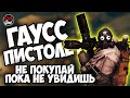 Fallout 76: Багованный гаусс-пистолет. Честное мнение.