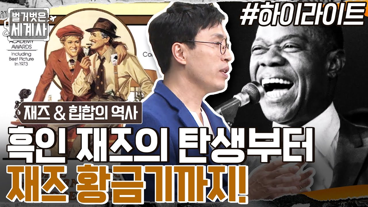 미국 역사의 중심엔 늘 음악이 있었다! 흑인 재즈의 탄생부터 황금기까지! #highlight #벌거벗은세계사 EP.77