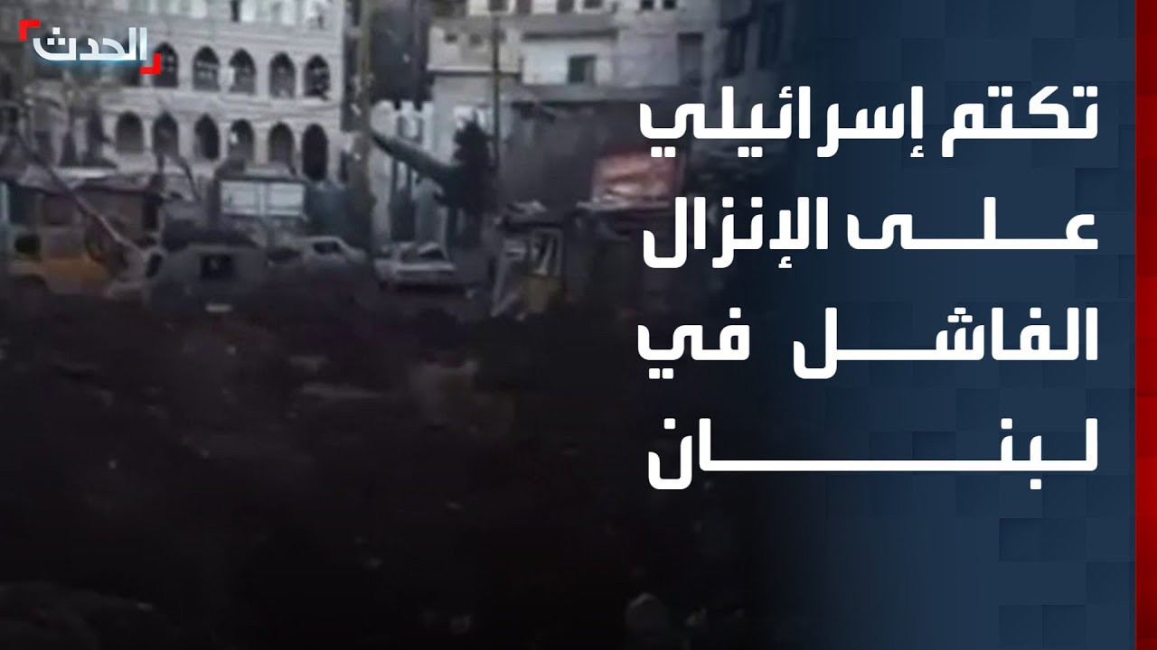 محلل: تكتم إسرائيلي على محاولة الإنزال الفاشلة في لبنان