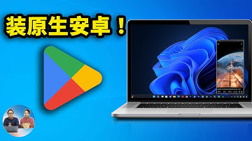 Windows 安装原生安卓 App！无需模拟器，秒装谷歌商店！流畅又丝滑，最新 WSA 保姆级教程 | 零度解说