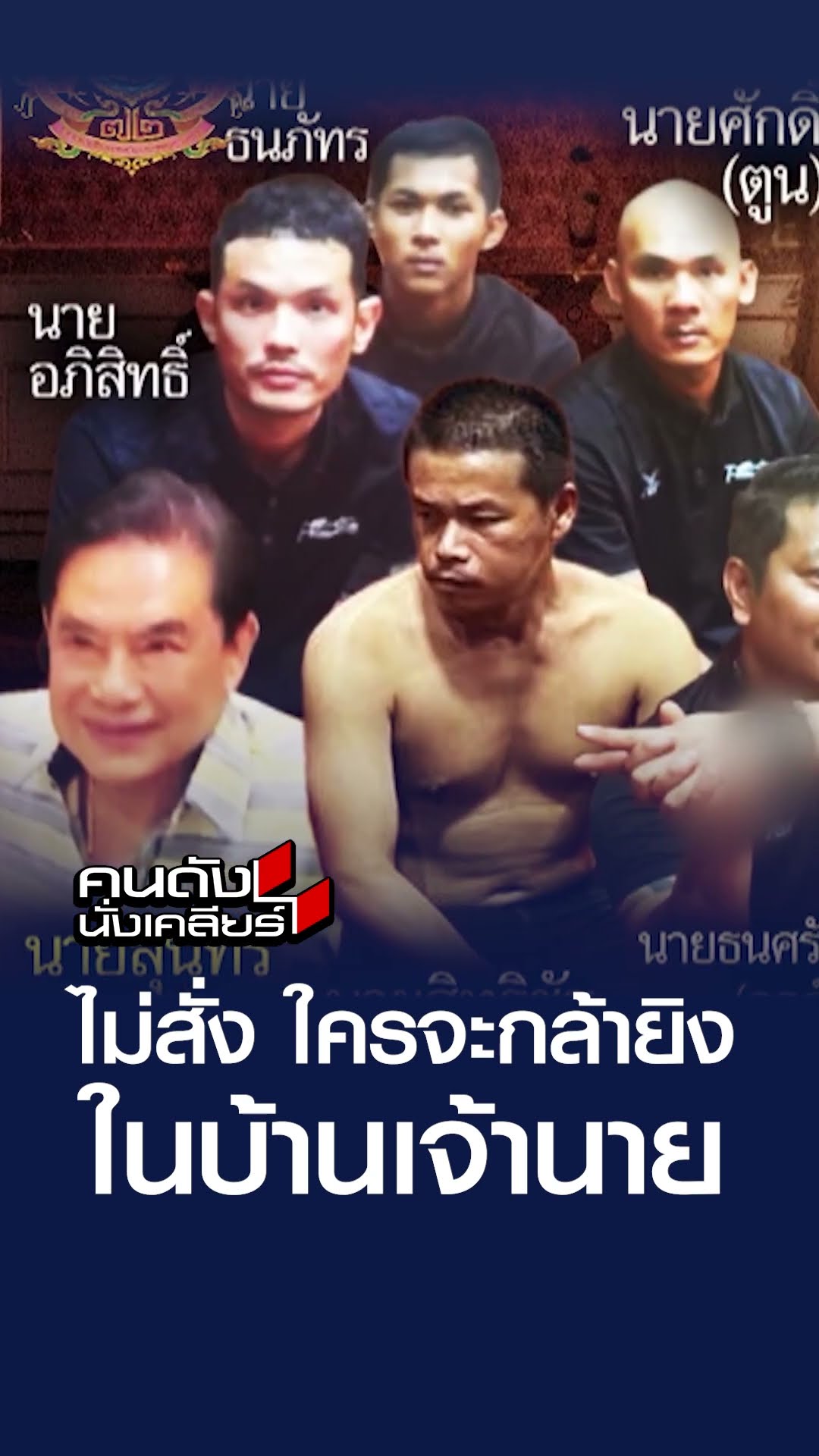 ไม่สั่ง ใครจะกล้ายิงในบ้านเจ้านาย l คนดังนั่งเคลียร์