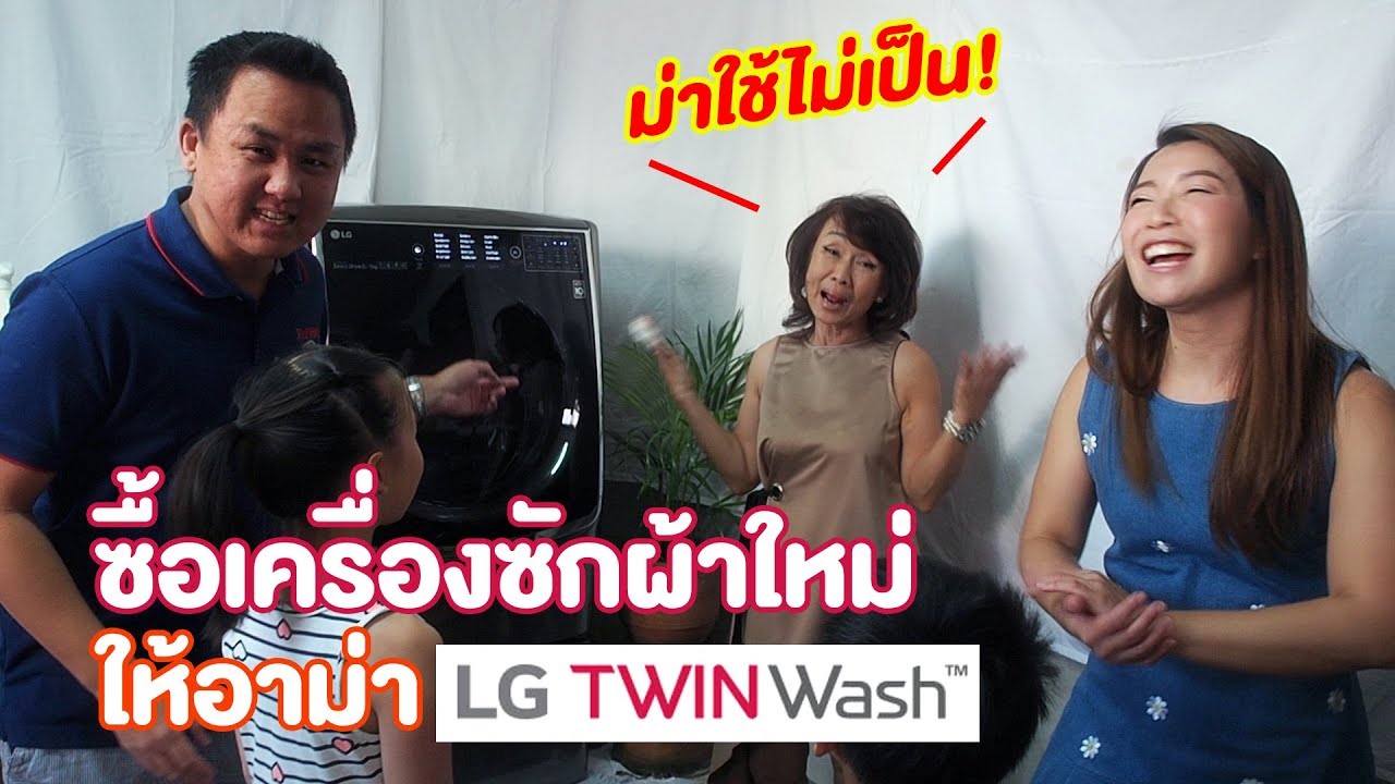 พ่ออินแม่แอนซื้อเครื่องซักผ้าใหม่ให้อาม่า | LG TWIN Wash