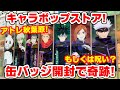 【呪術廻戦】レア入り！缶バッジ開封でまさかの〇〇しか出ない！？ガラポンにも挑戦！【アトレ秋葉原キャラポップストア】