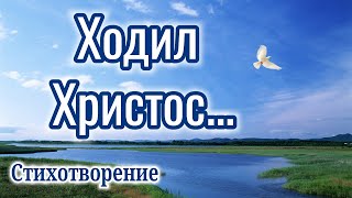 Ходил Христос..."С Крещением Господним" «Стихотворение» "Христианский" "Поздравление"СТИХ" YouTube!