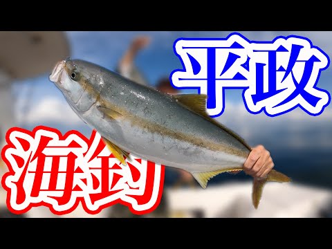 【ヒラマサ釣り】福岡玄界灘オフショアジギングで平政フィッシング🐟#001