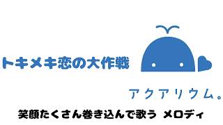 トキメキ恋の大作戦（Cover）