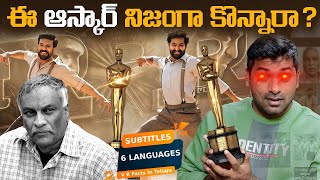 RRR Movie Team Paid For Oscar ? | Top 10 Interesting Facts In Telugu | NTR RamCharan | V R Facts