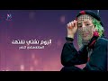 اليوم نشتي نفتهن الفنانة هنادي الغادر حصريا