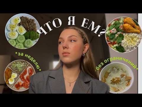 видео: ЧТО Я ЕМ ЗА НЕДЕЛЮ 🥗 *и про РПП*