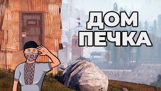 ►ДОМ ПЕЧКА! СОЛО ПРОТИВ КЛАНОВ в РАСТ/RUST