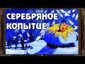 ✅ Сказки на ночь. СЕРЕБРЯНОЕ КОПЫТЦЕ.  Аудиосказки для детей с живыми картинками