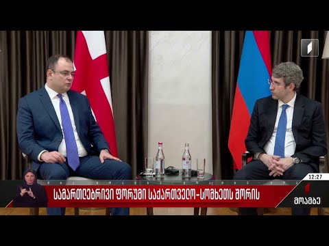 სამართლებრივი ფორუმი საქართველო-სომხეთს შორის