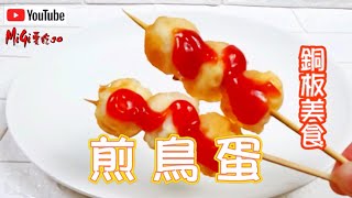 煎鳥蛋|台灣街頭美食-彰化精誠夜市美食台灣傳統小吃 ... 