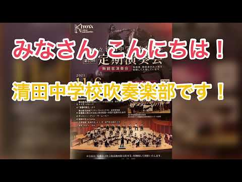 2021年定期演奏会宣伝動画！