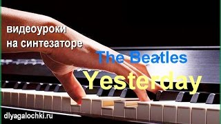Видеоурок на синтезаторе Битлз Вчера Видеоурок на синтезаторе Битлз Вчера