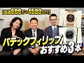 【パテックフィリップこの先の資産価値はどうなる？】コミット店主とガチホンネ討論