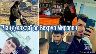 Бехруз Мирзоев - 