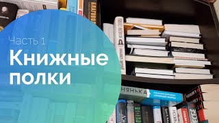 Книжные полки_Часть1