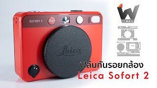 คลิปสอนติดตั้งฟิล์มกันรอย Leica Sofort II