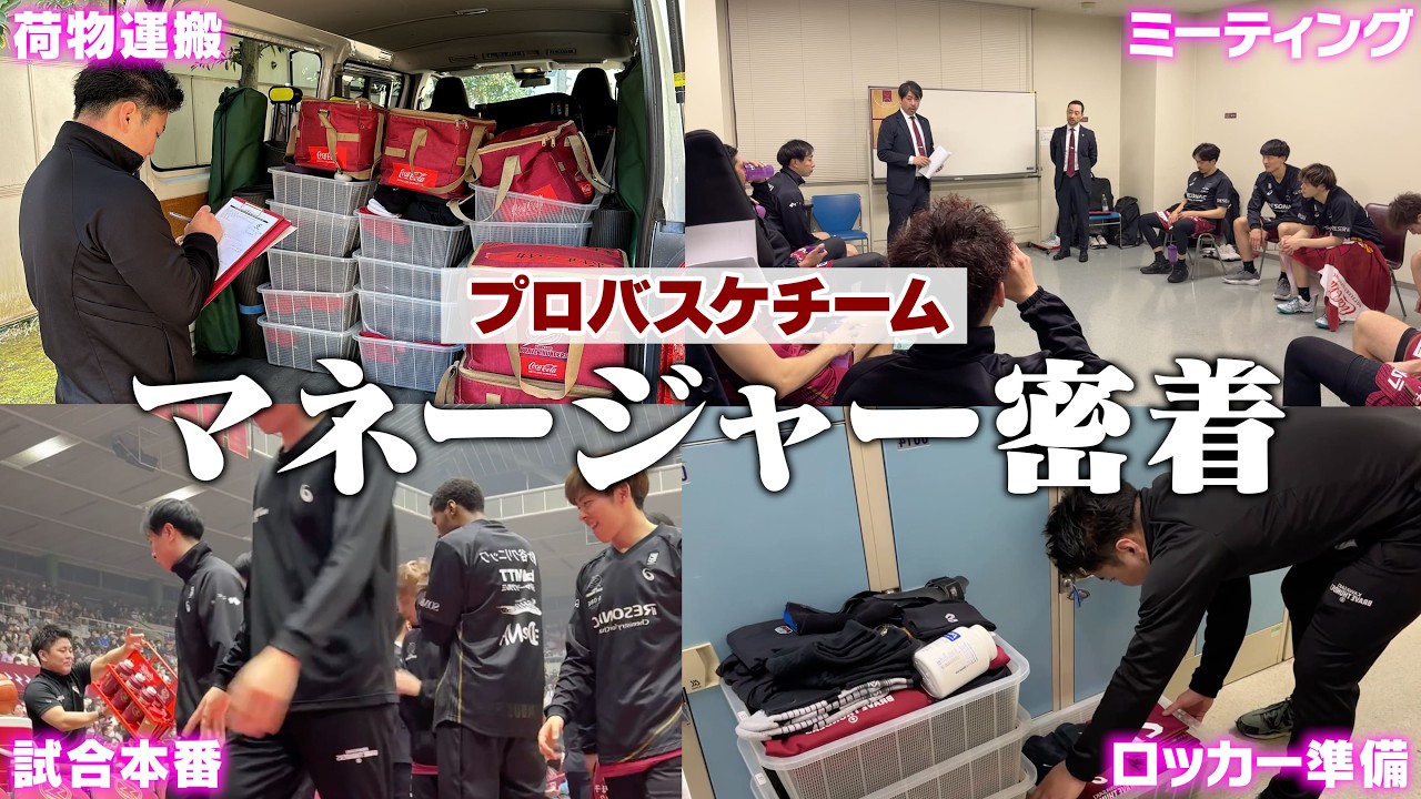 【未公開映像】Bリーグクラブを裏から支えるマネージャーの仕事に1日密着！選手や持ち物の裏話 ルーティンも【チームエキップメント】GRWM