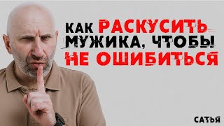 видео: Сатья. Как раскусить мужика, чтобы не ошибиться картинка: Сатья. Как раскусить мужика, чтобы не ошибиться