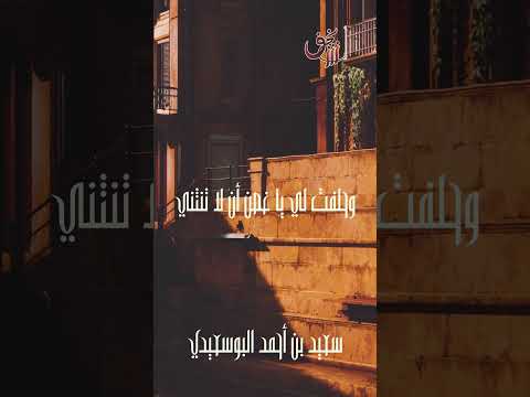 يا من هواه أعزه وأذلني سعيد بن أحمد البوسعيدي