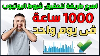 اسرع طريقة لتحقيق ال 4000 ساعة | كيفية الحصول على 4000 ساعة مشاهدة | 4000 ساعة فى أسرع وقت