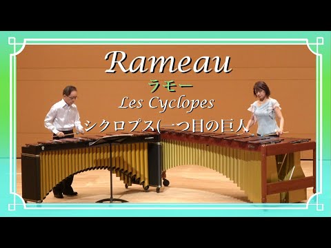 Rameau : Les Cyclopes - ラモー：シクロプス (一つ目の巨人)【マリンバ演奏】Marimba Duo - 佐々木達夫 & 野口道子 (Free Sheet)