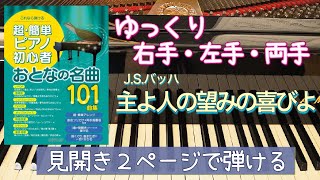 主よ、人の望みの喜びよ【ピアノ簡単】【ピアノ初心者】【譜読用ゆっくり】【ピアノ独学】