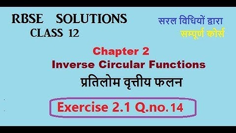 Rbse class 12|Chap 2 Ex 2.1 Q 14  Inverse Circular Functions