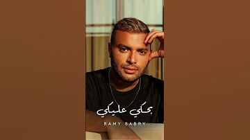 بحكي عليكي من ألبوم النهايات أخلاق رامي صبري 