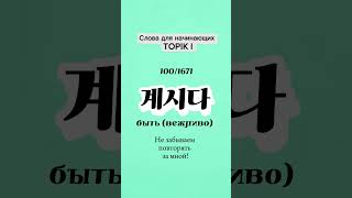 계시다=있다: корейские слова для начинающих #корейскийязык #koreanlanguage #korean #топик