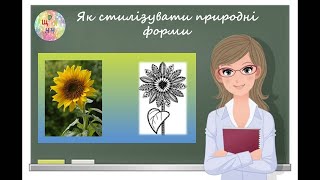 картинка: Як стилізувати природні форми. Образотворче мистецтво 5 клас Дистанційне навчання Відеоурок