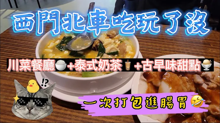 西门町老牌台式川菜餐厅+泰式奶茶+228公园老牌甜点一网打尽！ - 天天要闻