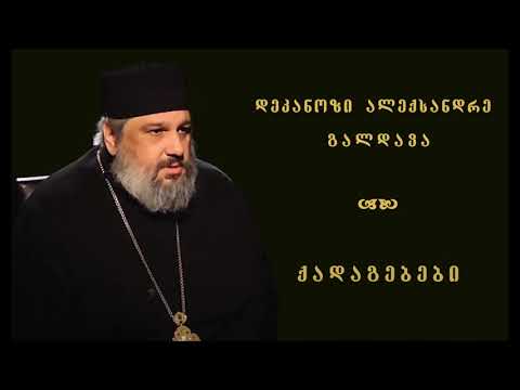27. სულთმოფენობიდან მე-2 კვირა - დეკ. ალექსანდრე გალდავა (21.06.20)