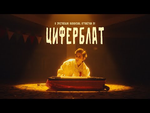 Циферблат - Диско-Фанко (Official Video)