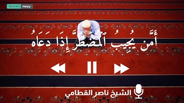 " امن يجيب المضطر إذا دعاه " 💚 مقطع مبكي للشيخ / ناصر القطامي من سورة النمل 💔