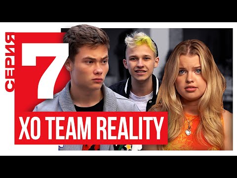 РЕАКЦИЯ РОДИТЕЛЕЙ на КАМИНГ АУТ МАРКА | ВОЛОДЯ разбил сердце КРИСТИ? | XO TEAM REALITY 2 | 7 серия