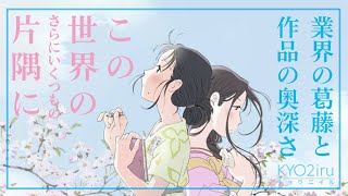 『この世界の（さらにいくつもの）片隅に』業界の葛藤と、作品の奥深さ