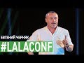 Евгений Черняк - хедлайнер LalaConf 2019