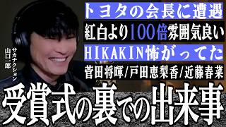 裏側】音楽の祭典で、いろんな著名人と遭遇！？山口一郎さんが見たMAJ