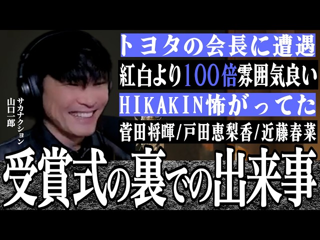 裏側】音楽の祭典で、いろんな著名人と遭遇！？山口一郎さんが見たMAJ