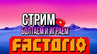 Пробный игровой стрим. Играем в Factorio вместе с AlexRUS1234. &quot;Механизация сельского хозяйства&quot;