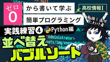 【高校情報Ⅰ】プログラミング 実践練習④並べ替え バブルソート_Python編｜共通テスト完全攻略勉強法_139P