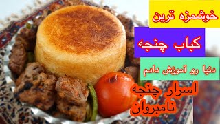 آموزش چنجه ‌دهاتی خوشمزه ترین چنجنه دنیا ۳ راز پنبه کردن گوشت چنجه اسرار آشپزها جواد جوادی ENG SUB